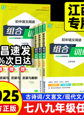 【江西专版】2025版通城学典初中语文阅读组合训练七八九年级中考初一二三阅读理解专项训练现代文古诗词文言文名著阅读提优练习册