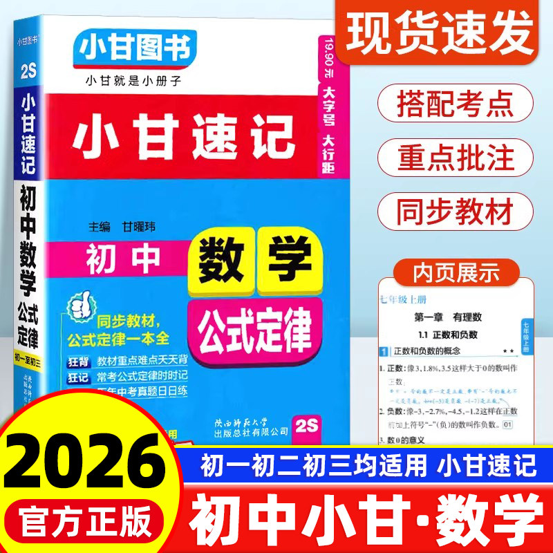 小甘速记初中数学公式定律图片