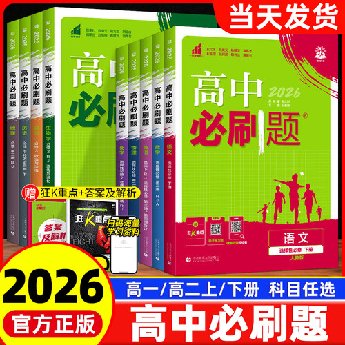 2026版高中必刷题高一高二上下册