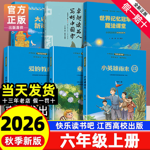 【赣州版】快乐读书吧六年级上册