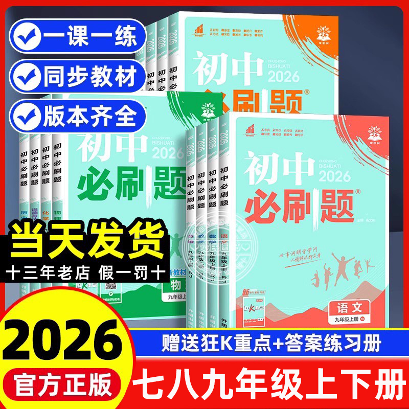 2026初中必刷题七八九年级上册