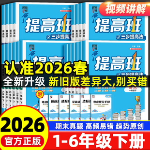 2026春季新版经纶4星学霸提高班一二年级三年级四五六年级下册语文数学英语人教北师江苏教版译林小学同步专项训练习册提优大试卷