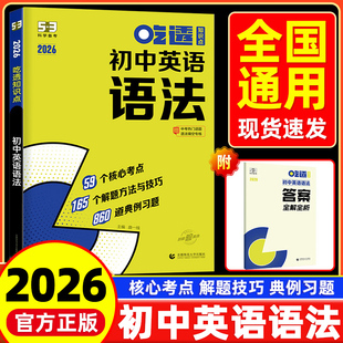 2026版五年中考三年模拟初中英语吃透知识点英语语法七年级八年级九年级上下册核心考点习题练习初一二三通用答题模板真题突破训练