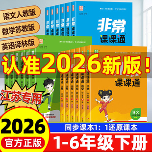 2026新版非常课课通一二三年级四年级五六年级下册语文人教数学英语译林江苏教版小学课堂笔记同步课本教材全解课前预习单资料