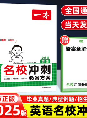 2025版一本小升初英语名校冲刺必备方案 名校真题卷英语语法专项训练小考必备练习测试必刷题 小学英语知识大集结毕业升学总复习