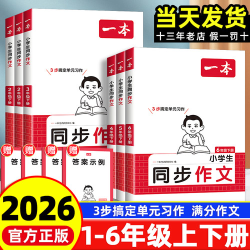 【一本同步作文】2-6年级上下册