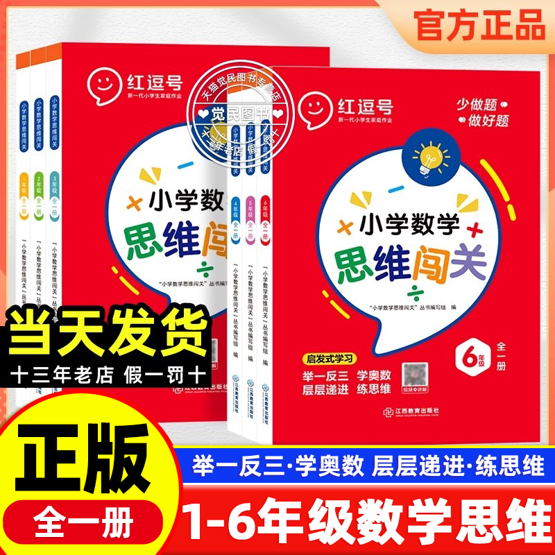 红逗号小学数学思维闯关1-6年级