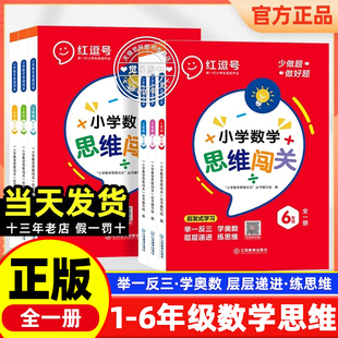 红逗号小学数学思维闯关一二三四五六年级奥数举一反三思维拓展专项强化训练人教版 小学生数学计算题口笔算天天练荣恒