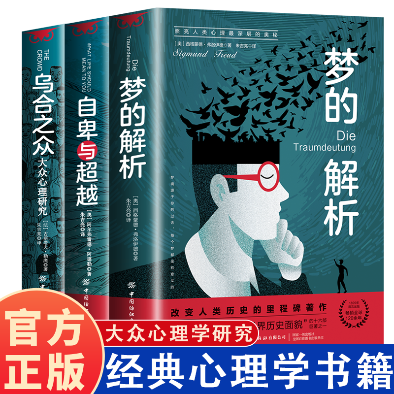 心理学名著3册 乌合之众+梦的解析+自卑与超越 心理研究勒庞心理学职场生活成功社会人际交往微动作表情心理解析读心术心理学入门