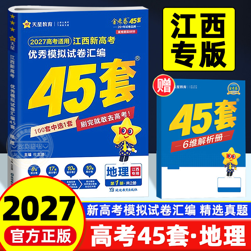 2027新版金考卷江西高考45套汇编地理试卷江西省2025年高考地理考试模拟卷摸底联考试卷押题卷原创样卷试题调研五三万维总复习资料
