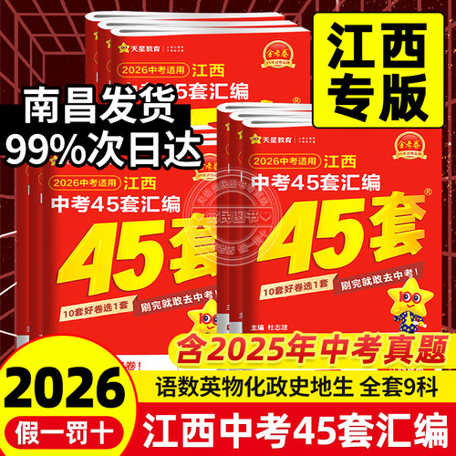 当天发货2026版江西中考45套汇编