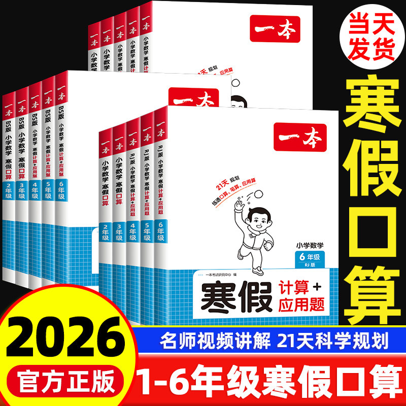 2026新版一本寒假口算计算一二三四五六年级上下册阅读练字帖数学作业人教北师123456年级笔算题应用题听算题强化训练寒假每日一练,书籍/杂志/报纸,小学教辅,淘宝优惠券,粉丝福利购,淘宝优惠卷