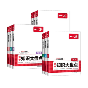 2026版一本高中知识大盘点语文数学英语物理化学思想政治地理生物历史基础知识手册高一二三高考复习教辅书基础知识清单学霸笔记