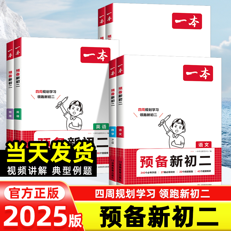 2025版一本预备新初二语文数学英语物理人教版北师七升八衔接教材初一暑假作业全套必刷题复习资料练习题7下升8年级上课堂预习笔记 书籍/杂志/报纸 中学教辅 原图主图