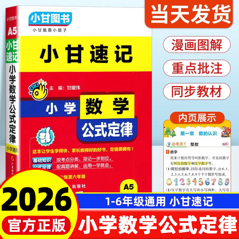 小甘速记小学数学公式定律手册图片