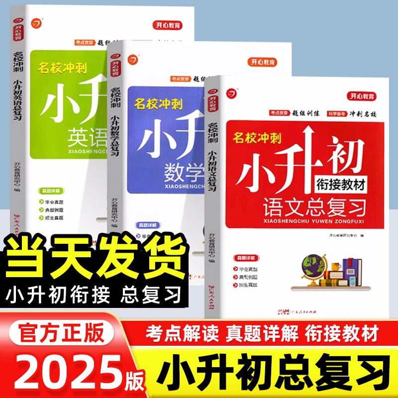 名校冲刺小升初总复习】语数英科