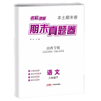 名校课堂期末真题卷七八年级下册