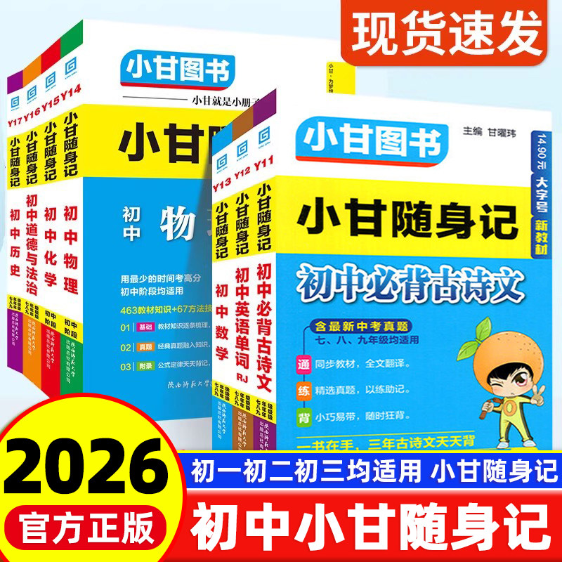 2026新版小甘随身记初中必背古诗文物理数学化学英语单词词汇人教版 七八九年级册子小四门初中知识点速查速记初一二三口袋工具书