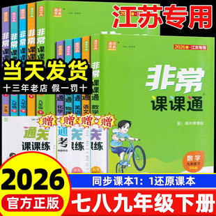 2026春季新版非常课课通七八九年级下册语文数学英语物理化学道德与法治政治历史苏科译林沪人教初中一二三同步组合训练教材练习册