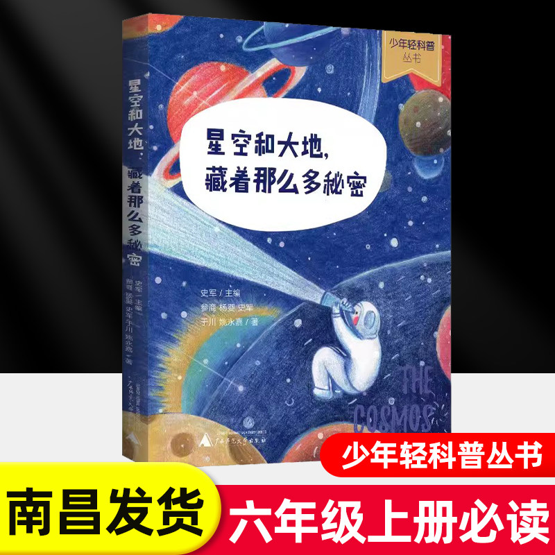 【南昌发货】星空和大地藏着那么多秘密六年级上册推荐阅读史军著  世界记忆冠军魔法课堂大语文阅读正版江西高校出版社属于什么档次？
