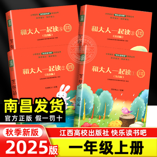 大语文新阅读世界记忆冠军魔法课堂小学古诗写好中国字江西高校出版 全4册 快乐读书吧一年级上册和大人一起读注音版 社 赣州专版