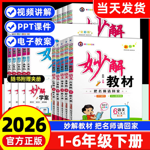 【妙解教材】1-6年级下册语数英