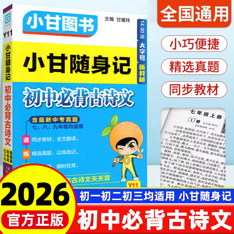 2025版小甘随身记初中必背古诗文图片
