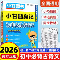 2026版小甘随身记初中必背古诗文人教版 七八九年级语文知识大全小册子中考真题速查速记初一初二初三便携本口袋工具书小甘图书