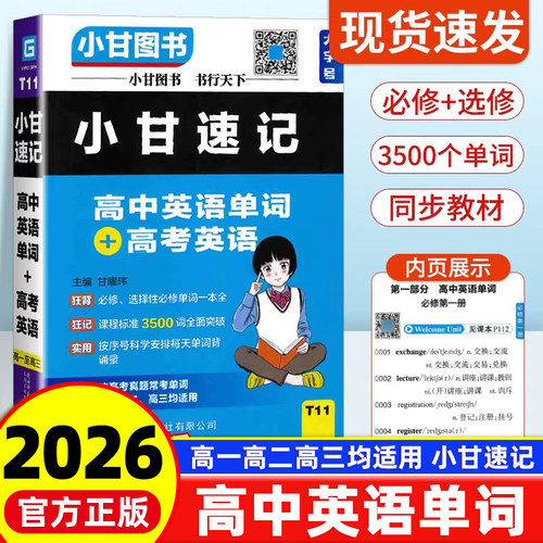 2026版小甘速记高中英语单词