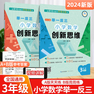 小学奥数举一反三三年级AB版 3年级创新思维奥数教程教材书从课本到奥数思维训练同步练习题专项应用题竞赛奥数题天天练 上下册全套