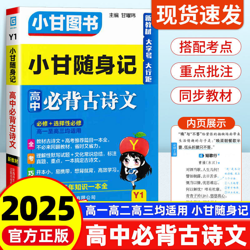 小甘随身记高中必背古诗文2025
