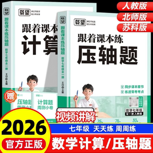 2026载望初中跟着课本练计算题压轴题七年级上下册人教北师大苏科版 数学教材计算题专项训练同步练习册每日一课一练初一思维训练
