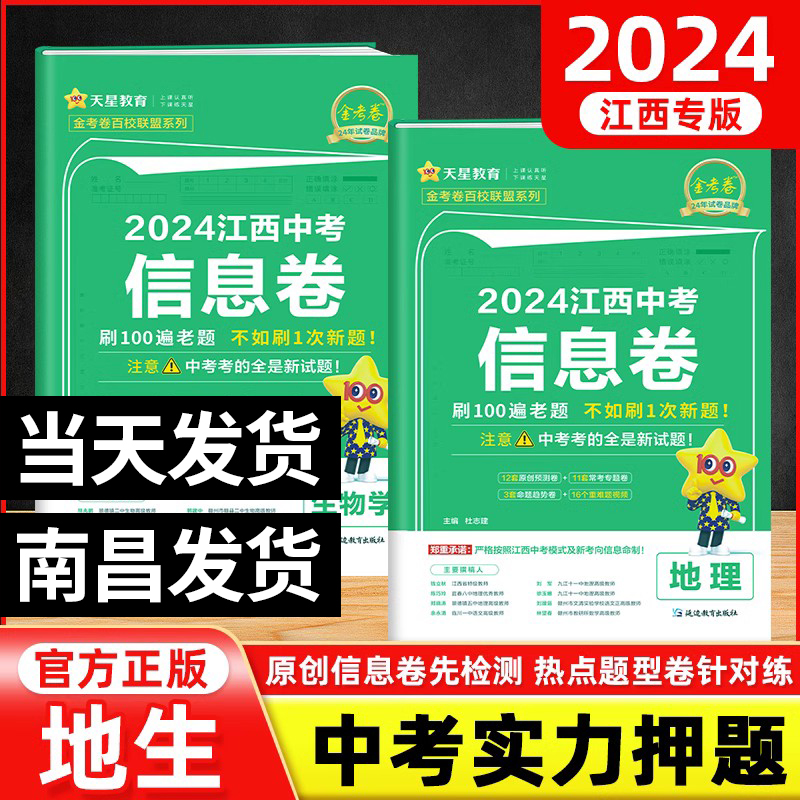 【江西专版】2024版江西中考信息卷生物地理会考中考总复习资料人教版真题初二生地会考复习资料初中八年级下册中考模拟试卷会考