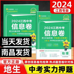 2024版 江西中考信息卷生物地理会考中考总复习资料人教版 江西专版 真题初二生地会考复习资料初中八年级下册中考模拟试卷会考