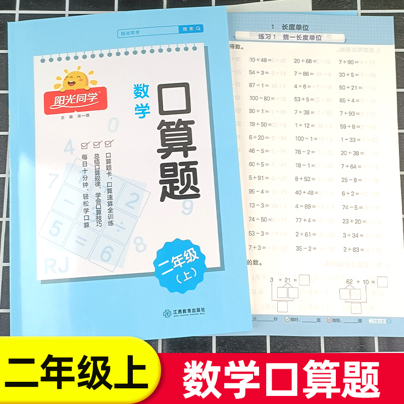 2024新版阳光同学口算题卡二年级上册口算天天练小学数学横式计算竖式计算专项训练口算大通关计算能手100以内加减法10000道人教版-封面