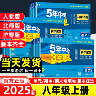 2025新版五年中考三年模拟八年级上册语文数学英语物理政治历史地理生物试卷人教版RJ初二同步练习历年真题53中考期中期末冲刺卷