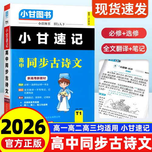 2025版小甘速记高中同步古诗文