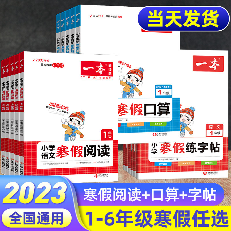 2023版一本寒假阅读作业一二三四五六年级上册语文数学寒假口算计算应用题练习 小学同步阅读理解训练书100篇寒假衔接练字帖人教版