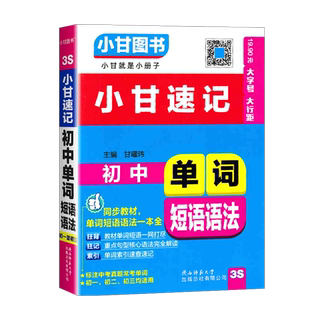 2026版小甘速记初中英语单词短语语法人教版 七八九年级基础知识手册初中英语语法词汇初一二三中考知识点中考真题速记口袋工具书
