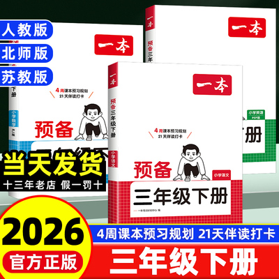 小学一本预备三年级下册语数英