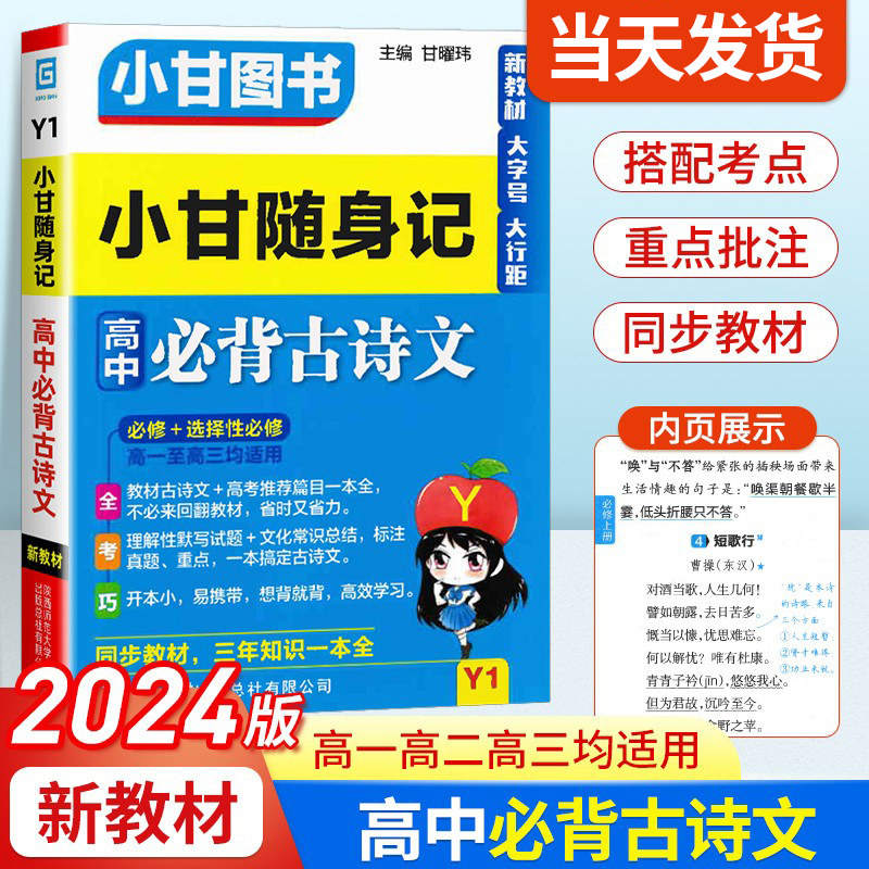 新教材2024版 小甘随身记高中必背古诗文 数学英语单词人教版物理化学政治历史地理生物基础知识大全选择性必修口袋工具书小甘图书怎么样,好用不?