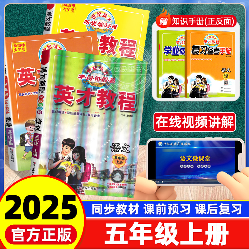 2025新版英才教程五年级上册语文数学英语部编人教西师版小学5年级上册课本教材同步训练练习辅导书七彩课堂基础知识教材解读全解