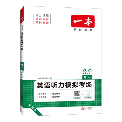 新版一本英语听力模拟考场