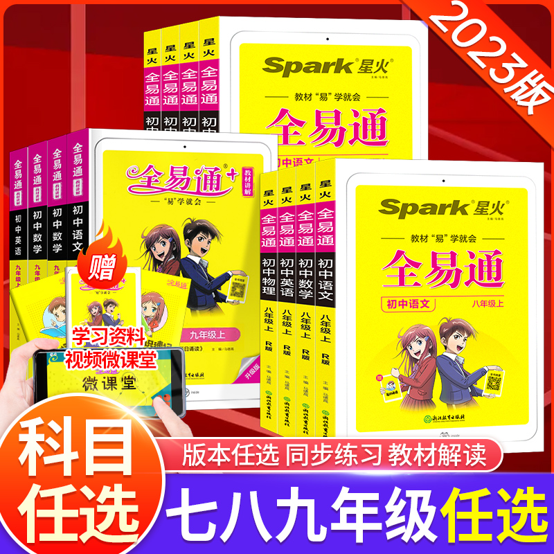【南昌發貨】2023版全易通七八九年級上下冊語文數學英語物理化學人教版全套 初中初一二三課本同步講解練習冊輔導書教材全解解讀_覺民圖書專營店_書籍_雜志_報紙