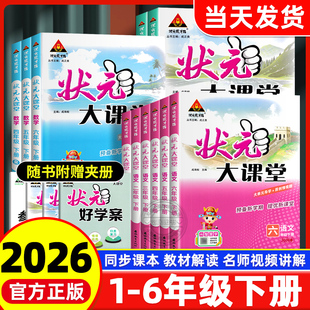 小学教材同步课文讲解课后练习预习知识状元 2026新版 北师大版 大课堂五六年级下册语文一二三四年级数学英语人教版 语文笔记 状元