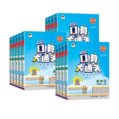 【口算大通关】1-6年级上下册