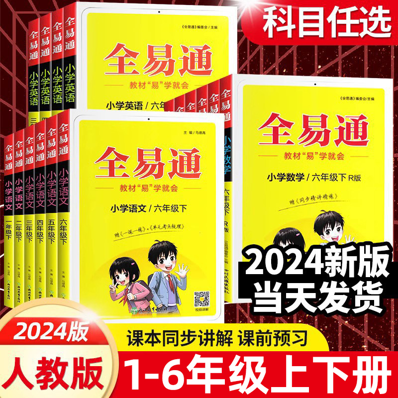 2024新版全易通五六年级上下册三年级四年级一二年级语文数学英语人教版全套小学课本同步讲解训练辅导资料教材全解析解读课堂笔记-封面