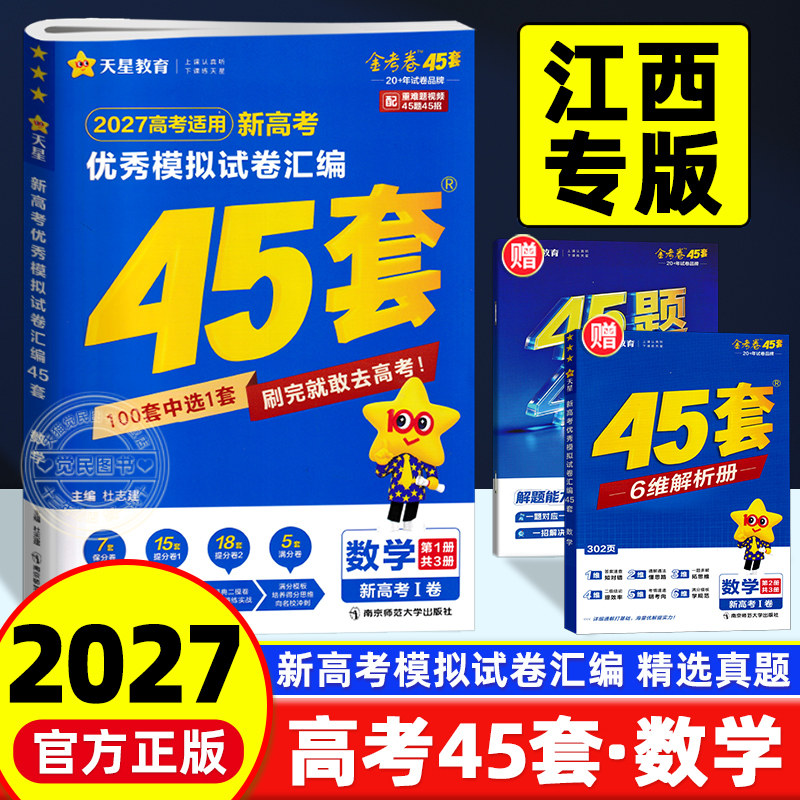 2027新版金考卷江西高考45套汇编数学试卷江西省2025年高考数学考试模拟卷摸底联考试卷押题卷原创样卷试题调研五三万维总复习资料