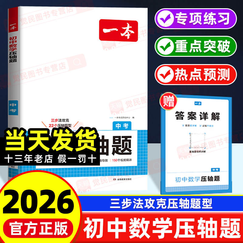 2026版一本中考数学压轴题九年级初中数学几何模型应用题函数有理数方程初三必刷题上下册通用专题训练一题多解拓思维奥数专项训练