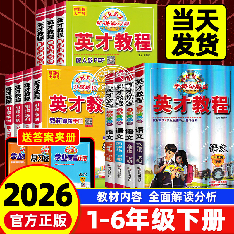 2026春季新版英才教程六年级下册四五年级一二三年级语文数学英语全套部编人教版北师小学课本同步练习册辅导书教材解读全解资料